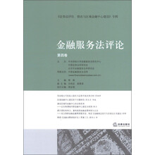金融服务法评论（第4卷）