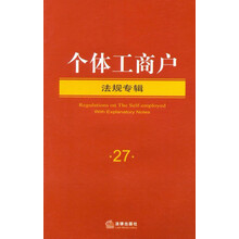 个体工商户：法规专辑