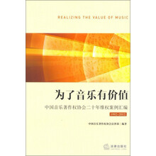 为了音乐有价值：中国音乐著作权协会二十年维权案例汇编（1992-2012）