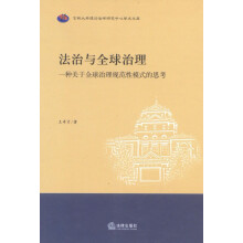 法治与全球治理：一种关于全球治理规范性模式的思考