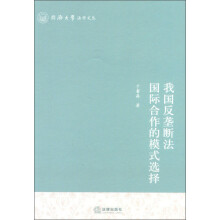 同济大学法学文丛：我国反垄断法国际合作的模式选择