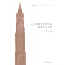 华东政法大学校庆六十周年纪念文丛：人口老龄化背景下的青年失业研究