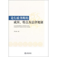 论行政垄断的成因、特点及法律规制