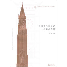 华东政法大学校庆六十周年纪念文丛：中国货币市场的发展创新
