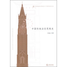 华东政法大学校庆六十周年纪念文丛：中国传统治安思想史