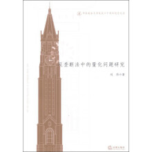 华东政法大学校庆六十周年纪念文丛：反垄断法中的量化问题研究