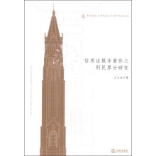 华东政法大学校庆六十周年纪念文丛：信用证欺诈案件之邢民界分研究