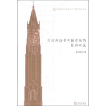 华东政法大学校庆六十周年纪念文丛：司法判决书可接受性的修辞研究