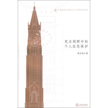 华东政法大学校庆六十周年纪念文丛:宪法视野中的个人信息保护