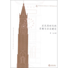华东政法大学校庆六十周年纪念文丛:后反恐时代的宗教与法治建设