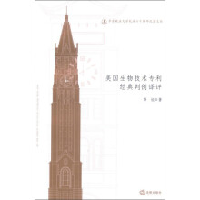 华东政法大学校庆六十周年纪念文丛:美国生物技术专利经典判例译评
