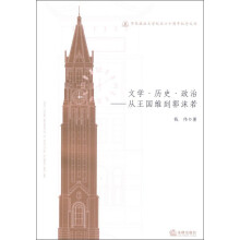 文学·历史·政治：从王国维到郭沫若