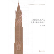 华东政法大学校庆六十周年纪念文丛：新能源光电产业区域发展战略研究
