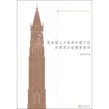 华东政法大学校庆六十周年纪念文丛:复合型人才培养环境下的法商类日语教育使命