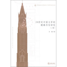 华东政法大学校庆六十周年纪念文丛:20世纪中国文学的朝韩书写研究(上编)