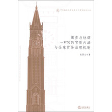 华东政法大学校庆六十周年纪念文丛：博弈与协调·WTO的实质内涵与全球贸易治理机制