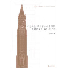 自主与参政：日本农业合作组织发展研究（1900-1975）