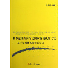 日本泡沫经济与美国次贷危机的比较：基于金融体系视角的分析