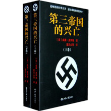 第三帝国的兴亡（套装上下册）