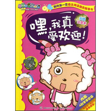 喜羊羊与灰太狼·我的第1套自主阅读励志故事书：嘿，我真受欢迎