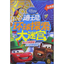 迪士尼环球探索大迷宫：自然篇