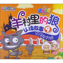 喜羊羊与灰太狼·开心日记羊村里的狼认读故事4：灾民灰太狼