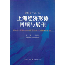 2012-2013上海经济形势:回顾与展望