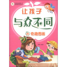 快乐成长阅读第一书·读故事更优秀系列：让孩子与众不同的奇趣图画