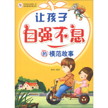 快乐成长阅读第一书·读故事更优秀系列：让孩子自强不息的模范故事