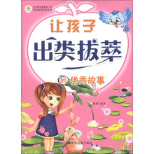 快乐成长阅读第一书·读故事更优秀系列：让孩子出类拔萃的优秀故事