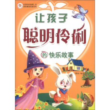 快乐成长阅读第一书·读故事更优秀系列：让孩子聪明伶俐的快乐故事