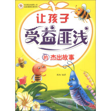 快乐成长阅读第一书·读故事更优秀系列：让孩子受益匪浅的杰出故事