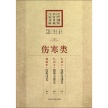 近代国医名家珍藏传薪讲稿:伤寒类