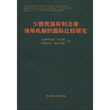 少数民族权利法律保障机制的国际比较研究