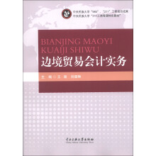 中央民族大学“211工商管理特色教材”：边境贸易会计实务