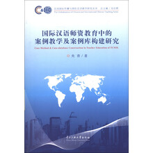 汉语国际传播与国际汉语教学研究丛书:国际汉语师资教育中的案例教学及案例库构建研究