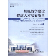 中央民族大学本科教学研究（第11辑）：加强教学建设 提高人才培养质量