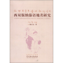 西双版纳傣语地名研究