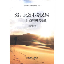爱，永远不分民族：一个记者眼中的新疆