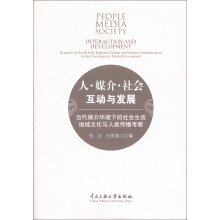 人·媒介·社会:互动与发展