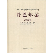 丹巴年鉴（2012）