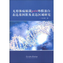 无形体病原菌P44外膜蛋白表达基因簇及表达区域研究