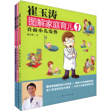 崔玉涛图解家庭育儿疾病系列(小儿发热、小儿肠道健康、小儿过敏)（套装共3册）