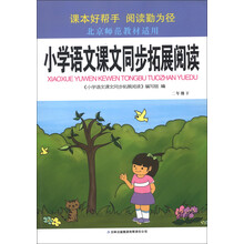 小学语文课文同步拓展阅读:2年级(下)(北京师范教材适用)(2013)