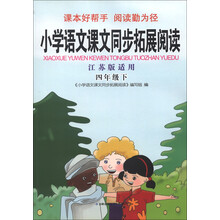 小学语文课文同步拓展阅读:4年级(下)(江苏版适用)(2013)