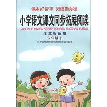 小学语文课文同步拓展阅读:6年级(下)(江苏版适用)(2013)