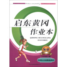 启东黄冈作业本:英语(8年级下)(YL·NJ版适用)(2013)