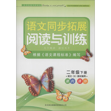 语文同步拓展阅读与训练:2年级(下册)(语文<S>教材适用)(2013)