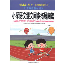小学语文课文同步拓展阅读:5年级(下)(北京师范教材适用)(2013)