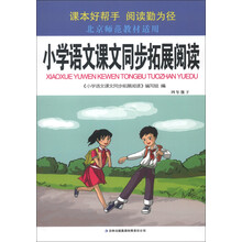 小学语文课文同步拓展阅读:4年级(下)(北京师范教材适用)(2013)